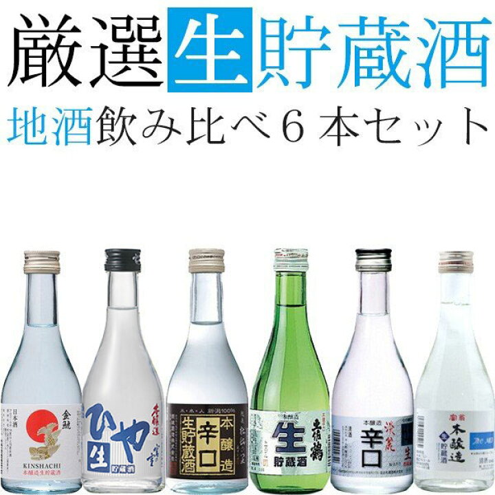 楽天市場】日本酒 地酒セット 本醸造生貯蔵酒飲み比べ 6本セット【ピックアップ】 : イズミックワールド