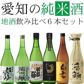 日本酒 地酒セット 愛知の純米酒 720ml 6本セット【送料無料※一部地域は除く】 飲み比べ 純米酒