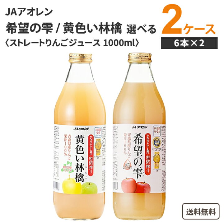 JAアオレン 希望の雫 黄色い林檎 りんごジュース 選べる2ケースセット 1000ml 6本 2ケース 12本 飲料 送料無料 一部地域は除く 果汁100 酸化防止剤無添加 密閉搾り 青森県産 国産 ストレートジュース リンゴジュース イズミックワールド