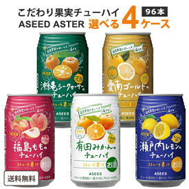 アシード アスター 選べる チューハイ 4ケース 350ml × 24本 ×4ケース (96本) 【送料無料※一部地域は除く】 瀬戸内レモン 愛南ゴールド 福島 もも 沖縄 シークヮーサー 果汁　ストレート果汁 ご当地