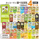 キッコーマン 選べる 豆乳 4ケースセット 200ml×18本×4ケース (72本) 【送料無料※一部地域は除く】 豆乳飲料 調整…