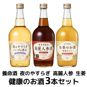 【300円クーポン】養命酒 健康のお酒 3本アソートセット 700ml×3本 ハーブの恵み 高麗人参酒 生姜のお酒【送料無料※一部地域は除く】 ギフト プレゼント 健康 敬老の日 飲み比べ 母の日 父の