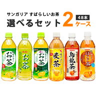 サンガリア すばらしいお茶 麦茶 烏龍茶 抹茶入り 選べる2ケース（48本） 500ml×24本×2ケース (48本) …