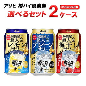 アサヒ 樽ハイ倶楽部 選べる セット 350 ml×24本×2ケース (48本) チューハイ オリジナル【送料無料※一部地域は除く】