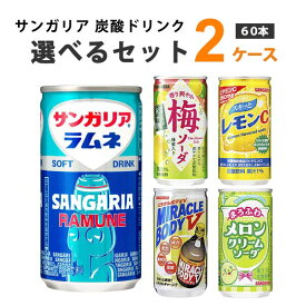 サンガリア 炭酸ドリンク 選べる2ケース（60本） 炭酸飲料 缶 190ml (30本×2ケース) (60本)【送料無料※一部地域は除く】