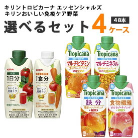 キリン トロピカーナ エッセンシャルズ おいしい免疫ケア野菜 選べる セット 330 ml×12本×4ケース （48本) オリジナル【送料無料※一部地域は除く】 野菜 果実 フルーツ 飲料 ビタミン ミネラル 鉄分 食物繊維 野菜ジュース よりどり プラズマ乳酸菌