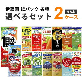 伊藤園 野菜ジュース 選べる2ケース 200ml×24本×2ケース (48本) パック1日分の野菜 ビタミン野菜 理想のトマト 青汁 ザクロ ざくろ ブルーベリー オリジナル【送料無料※一部地域は除く】