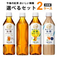 キリン 午後の紅茶 おいしい無糖 レモン ミルクティー ラベルレス 選べる 2ケース セット500ml×24本×2…