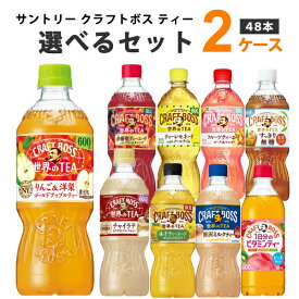 サントリー クラフトボス ティーシリーズ 選べる2ケースセット 600ml×24本×2ケース 48本【送料無料※一部地域は除く】 ビタミンティー ミルクティー フルーツティーエード レモンティー 期間限定 赤葡萄 ゆず チャイラテ