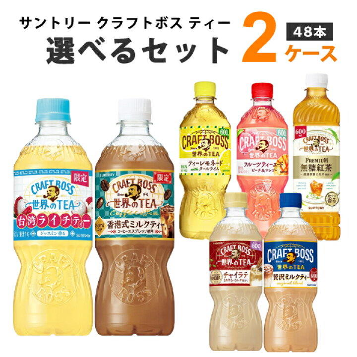 楽天市場】サントリー クラフトボス ティーシリーズ 選べる2ケース 