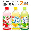 サンガリア まろやかフルーツ&ミルク 選べる2ケースセット 500ml×24本×2ケース 48本 オリジナル【送料無料※一部地…