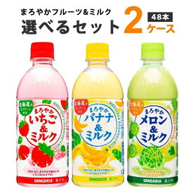 サンガリア まろやかフルーツ&ミルク 選べる2ケースセット 500ml×24本×2ケース 48本 オリジナル【送料無料※一部地域は除く】 いちご バナナ メロン ミルク