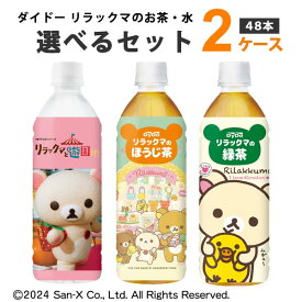 ダイドー リラックマのお茶 天然水 選べる2ケースセット 500ml×24本×2ケース 48本 緑茶 ほうじ茶 天然水 【送料無料※一部地域は除く】 リラックマ お茶 水