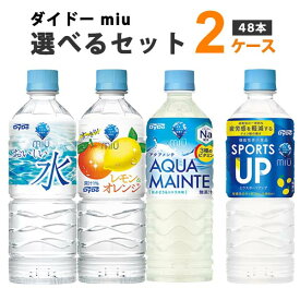 ダイドー miu ミウ 選べる2ケース 550ml×24本×2ケース 48本 水 レモン&オレンジ スポーツアップ オリジナル【送料無料※一部地域は除く】