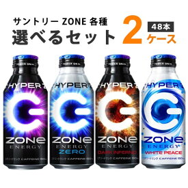 サントリー ゾーン エナジードリンク HYPER ZONe ENERGY 400ml 選べる 2ケース（48本）【送料無料※一部地域は除く】 ハイパーゾーン ゼロ ダークインフェルノ ホワイトピース カフェイン ボトル缶