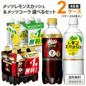 キリン メッツコーラ レモンスカッシュ 選べる2ケースセット 480ml×24本×2ケース (48本)【送料無料※一部地域は除く】 炭酸飲料 特定保健用食品 5+1本無料パック 機能性表示食品 カロリーゼロ