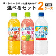 サントリー 天然水 きりっと果実 きりっとヨグ 選べるセット 2ケース 600/590ml×48本（24本×2ケース）…