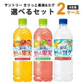 サントリー 天然水 きりっと果実 きりっとヨグ 選べるセット 2ケース 600/590ml×48本（24本×2ケース）【送料無料※一部地域は除く】オレンジ＆マンゴー ピンクグレープフルーツ＆マスカット 朝摘みレモン＆ヨーグルト