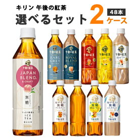 キリン 午後の紅茶 選べる 2ケースセット 500ml×24本×2ケース (48本) 飲料【送料無料※一部地域は除く】ストレート レモン ミルク 桃香るアイスティー カフェインゼロ おいしい無糖 アイスティー 飲料 午後の紅茶 紅茶 ペットボトル