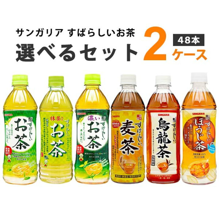 楽天市場 サンガリア すばらしいお茶 麦茶 烏龍茶 抹茶入り 選べる2ケース 48本 500ml 24本 2ケース 48本 飲料 送料無料 一部地域は除く 濃い お茶 緑茶 ウーロン茶 イズミックワールド