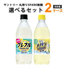 サントリー 丸搾りSPARK 無糖 グレープフルーツ レモン 選べる セット 500ml×24本×2ケース (48本)【送料無料※一部地域は除く】 炭酸 無糖 飲料 丸搾りスパーク