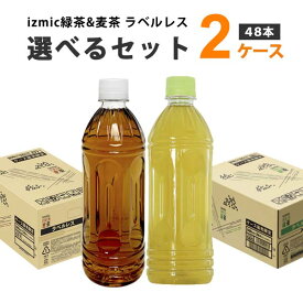 イズミック 緑茶&麦茶 ラベルレス ペットボトル 選べる2ケース 500ml×24本×2ケース (48本)【送料無料※一部地域は除く】選り取り izmic 緑茶 麦茶 お茶 飲料 ドリンク 無菌充填 安い 熱中症対策 水分補給