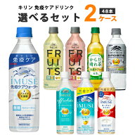 キリン プラズマ乳酸菌 ドリンク 選べるセット 2ケース 48本 iMUSE イミューズ レモン ヨーグルト 水 グ…