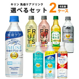 キリン プラズマ乳酸菌 ドリンク 選べるセット 2ケース 48本 iMUSE イミューズ レモン ヨーグルト 水 グリーン カロリーオフ からだ晴れ茶 スポーツプロ 500/525ml×48本 飲料【送料無料※一部地域を除く】免疫ケア