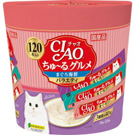 【3種×40本】CIAO ちゅ〜るグルメ まぐろ海鮮バラエティ 120本入り （14g×120本）g×1箱【送料無料※一部地域は除く】ちゅーる ネコ 猫 ねこ おやつ フード ちゃおちゅーる いなば いなばペットフード 大容量