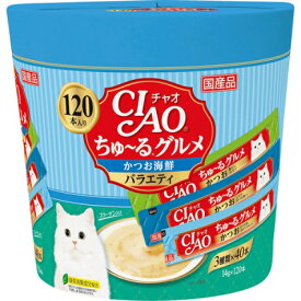 【3種×40本】CIAO ちゅ〜るグルメ かつお海鮮バラエティ 120本入り （14g×120本）g×1箱【送料無料※一部地域は除く】ちゅーる ネコ 猫 ねこ おやつ フード ちゃおちゅーる いなば いなばペットフード 大容量