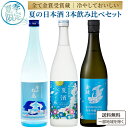 2026年5月13日発売 夏季限定 全て 金賞受賞蔵 暑い夏に冷酒でおいしい 夏の日本酒 飲み比べセット 720ml 3本セット 【送料無料※一部地域は除く】大和蔵酒造 金しゃち酒造 辰馬本家酒造 季節限定 夏酒 冷酒 限定酒 父の日 誕生日 手土産 生酒 生貯蔵 原酒 無濾過
