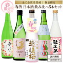2月18日出荷開始 【季節限定】春酒 飲み比べ 5本 セット【利き酒師厳選】金賞 受賞蔵 厳選 日本酒 720ml 飲み比べ 4合 純米 大吟醸 限定酒 フルーティー 生酒 生貯蔵 おすすめ