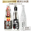 利酒師厳選《すべて金賞受賞蔵》 厳選 日本酒 蔵元秘蔵の酒 厳封 飲み比べ 3本セット 720ml 紙巻き 地酒【送料無料※一部地域は除く】金鯱 蓬莱 沢の鶴 100人の利き酒師 ギフト プレゼント