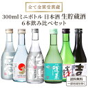 フレッシュ 生貯蔵 全て金賞 受賞蔵 6蔵 厳選 日本酒 地酒 飲み比べ 300ml 飲み切りサイズ ミニボトル 6本セット 純米 生貯蔵 吟醸 【送料無料※一部地域は除く】 淡麗辛口 桜風 新潟 菊正宗 蓬莱 渡辺酒造 宮の雪 金鯱 大関 灘 千代菊 ギフト 詰め合わせ