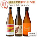 利酒師厳選《秋季限定》 全て 金賞受賞蔵 秋の夜長にじっくり飲みたい 秋酒 ひやおろし 日本酒 飲み比べセット 720ml 3本【送料無料※一部地域は除く】2024年 期間限定 愛知 新潟 長野 ギフト プレゼント 贈り物 純米吟醸 純米酒 本醸造酒 金しゃち