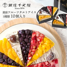 産直発送 銀座千疋屋 銀座フルーツタルトアイス 食品【メーカーより直送・同梱不可】 ～ ケーキ お菓子 スイーツ 贈り物 ギフト 千疋屋 ご褒美 プレゼント 誕生日 お祝い 御礼 お中元 お歳暮 お取り寄せスイーツ 人気