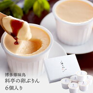 産直発送 福岡 博多華味鳥 料亭の卵ぷりん ～ プリン はなみどり 詰め合わせ ギフト 贈り物 スイーツ プ…