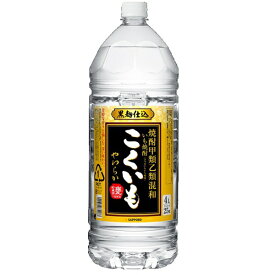 サッポロ こくいも 黒 やわらか 焼酎甲類乙種混和 いも焼酎 25度 ペットボトル 4L 4000ml×1本 焼酎