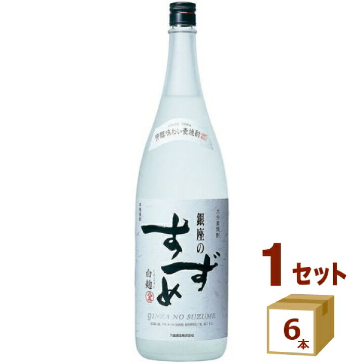 楽天市場】八鹿酒造 大分麦焼酎 銀座のすずめ白麹 25度 1.8L 1800ml×6 