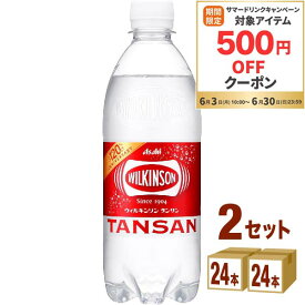 【500円OFFクーポン配布】アサヒ ウィルキンソン タンサン 500 ml×24 本×2ケース（48本） 飲料【送料無料※一部地域は除く】炭酸水 水