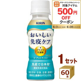 【500円OFFクーポン配布】【ポイント5倍】キリン おいしい免疫ケア 100ml × 60本 【機能性表示食品】 チルド ペットボトル 乳酸菌飲料 乳酸菌 飲料【送料無料※一部地域は除く】【チルドセンターより直送・同梱不可】 イミューズ