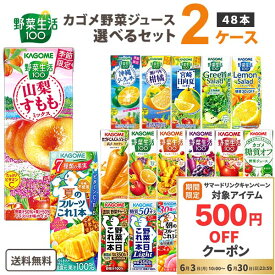 【500円OFFクーポン配布】カゴメ 野菜ジュース 選べる2ケース セット 200ml/195ml 48本（24本×2ケース）野菜生活【送料無料※一部地域は除く】 紙パック トマトジュース まとめ買い フルーツ 季節限定 夏 日向夏 シークワーサー 濃厚リコピン 桃