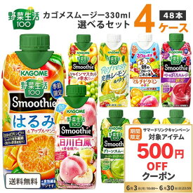 【ポイント10倍】【500円OFFクーポン配布】カゴメ 選べる4ケース（48本）野菜生活100 Smoothie（スムージー）&ジュース 330ml 12本×4ケース【送料無料※一部地域は除く】グリーン ビタミン ベリー キウイ バナナ 期間限定 ピオーネ ゆず 黄金桃 ザクロ マルチビタミン