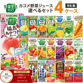 【2025年グルメ大賞受賞】カゴメ 野菜ジュース 選べる4ケースセット 200ml/195ml 96本（24本×4ケース）野菜生活【送料無料※一部地域は除く】トマトジュース まとめ買い ビタミン 野菜一日これ一本 限定 フルーツ 紙パック 巨峰 マスカット 青森りんご