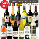 1本あたり665円(税込) デイリー 赤白泡 ワイン 750ml 12本 バラエティ セット 赤ワイン 白ワイン スパークリング ロゼ【送料無料※一部地域は除く】高コスパ オールドワールド カヴァ オーガニック ワイン入り ヴィーガン 飲み比べ 金賞 旧世界 おすすめ 家飲み