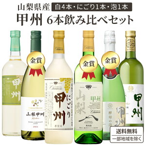 【ポイント10倍】【甲州づくし】 山梨県産 甲州 飲み比べ 6本 ワインセット【送料無料※一部地域を除く】 泡2本 白4本 飲み比べセット スパークリング 白 ギフト 家飲み お買い得 おすすめ