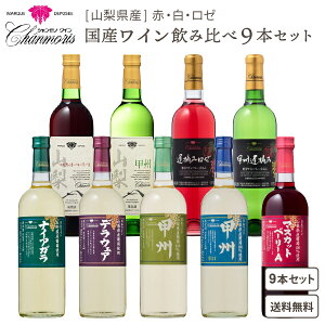 盛田甲州ワイナリー シャンモリワイン 720ml 9本飲み比べセット 【送料無料※一部地域除く】 日本ワイン 山梨県産 甲州 長野県産 ナイアガラ デラウェア ワイン 白ワイン 赤ワイン ロゼワイ