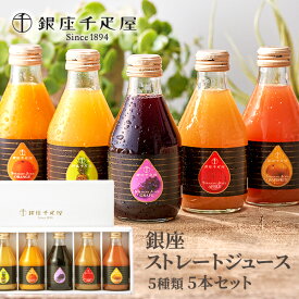 産直 千疋屋 銀座ストレートジュース 5本セット　飲料【メーカーより直送・同梱不可】〜 ジュース お菓子 スイーツ 贈り物 ギフト 千疋屋 ご褒美 プレゼント 誕生日 お祝い 御礼 お中元 お歳暮 お取り寄せスイーツ 人気