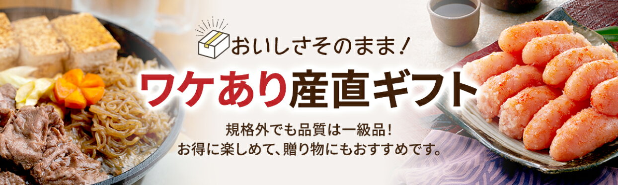 おいしさそのまま！訳あり産直ギフト