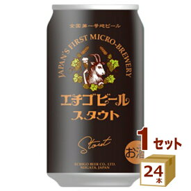 エチゴビール スタウト クラフトビール 黒ビール 350ml×24本【送料無料※一部地域は除く】